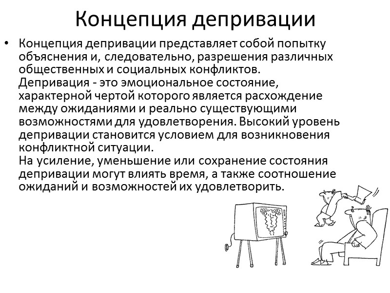 Концепция депривации Концепция депривации представляет собой попытку объяснения и, следовательно, разрешения различных общественных и